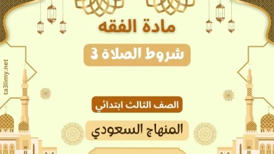 حل درس شروط الصلاة 3 ثالث ابتدائي سعودي